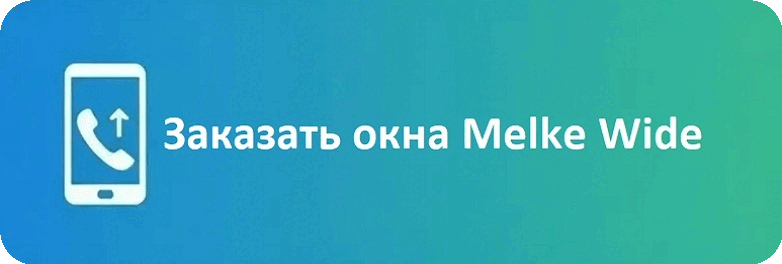 Заказать окна Melke Wide