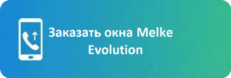Заказать Melke Evolution Заказать Melke Evolution